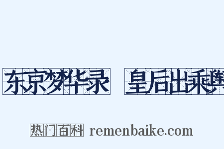 东京梦华录·皇后出乘舆是什么意思的图片